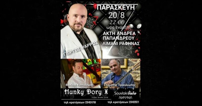 Λιμάνι Ραφήνας: Ο Γιώργος Ψαρρός Live στο Hunky Dory σήμερα Παρασκευή 20/8