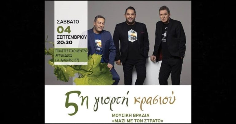 Η καθιερωμένη γιορτή κρασιού φέτος στο Πολιτιστικό Κέντρο της Αρτέμιδος
