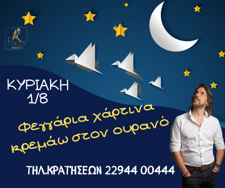 Ο Αύγουστος ξεκινά μελωδικά στην ταράτσα του Paco’s Project την Κυριακή!