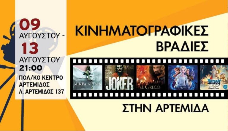 Κινηματογραφικές βραδιές στην Αρτέμιδα