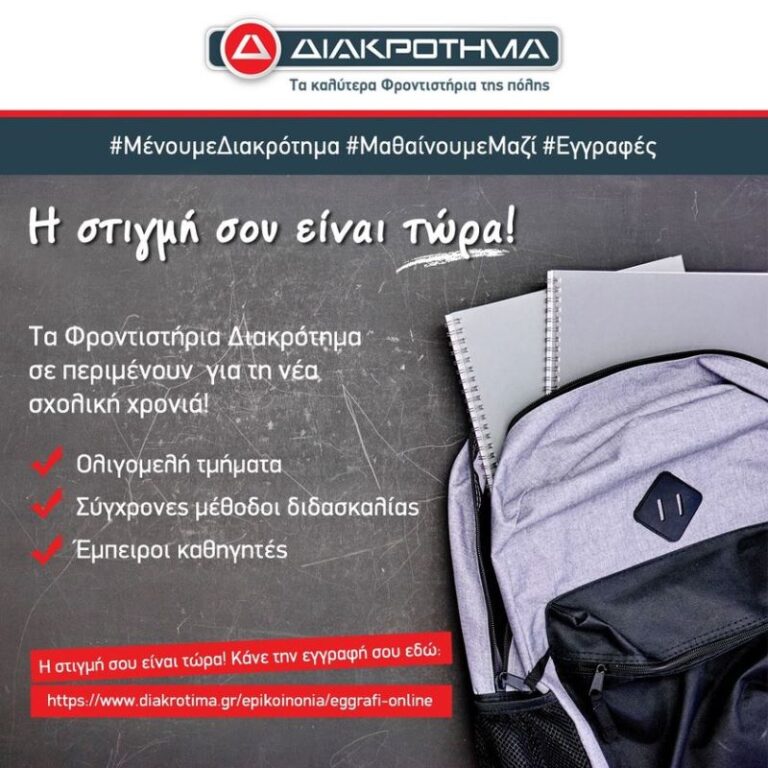 Τα Φροντιστήρια Διακρότημα σε περιμένουν για τη νέα σχολική χρονιά!