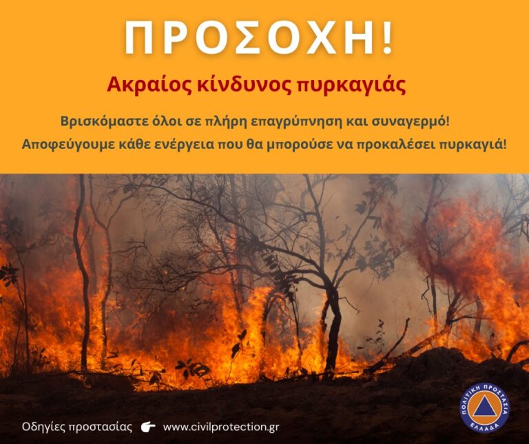 Κατάσταση συναγερμού για πυρκαγιές(κατηγορία 5)για Παρασκευή 6/8- Απαγόρευση πρόσβασης σε Οχυρό και Βαλανάρη