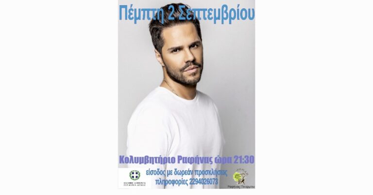 Δωρεάν συναυλία του Γιώργου Τσαλίκη στη Ραφήνα