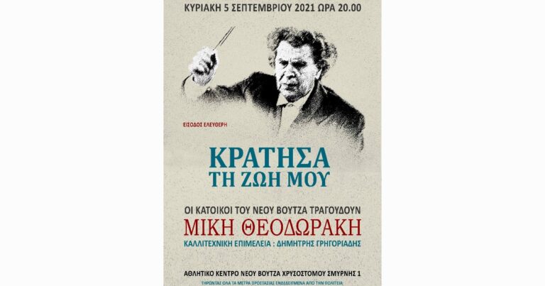 Οι κάτοικοι του Νέου Βουτζά τραγουδούν Μίκη Θεοδωράκη στις 5 Σεπτεμβρίου