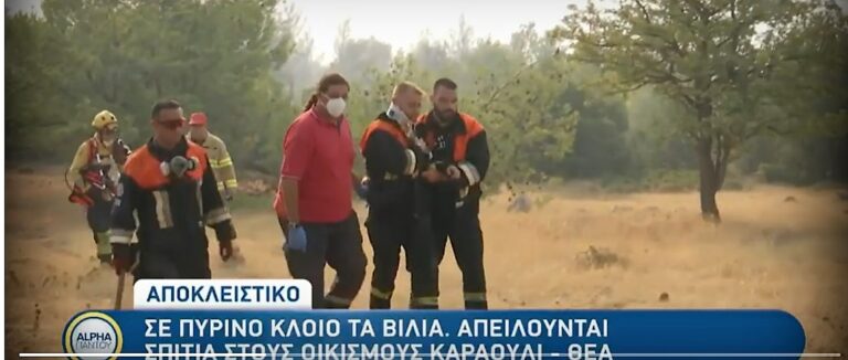 Τραυματίστηκε ο Σταμάτης Δαμιανόγλου εθελοντής από το Πυροσβεστικό Σώμα Ν.Βουτζά στη φωτιά στα Βίλια