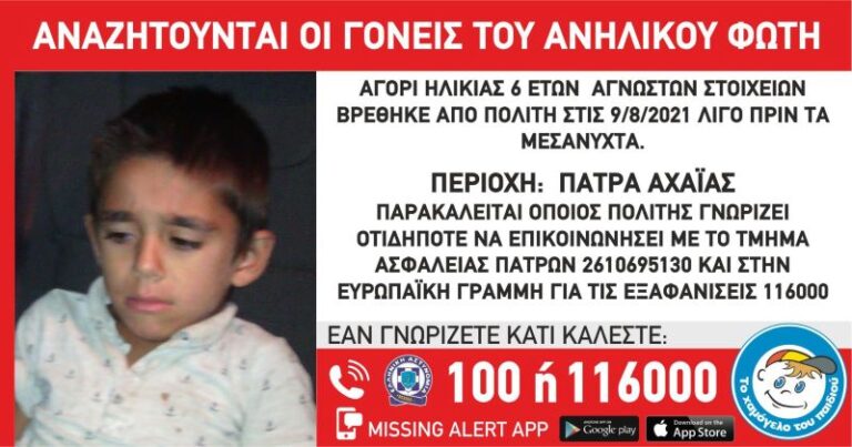 Αναζητούνται οι γονείς του Φώτη