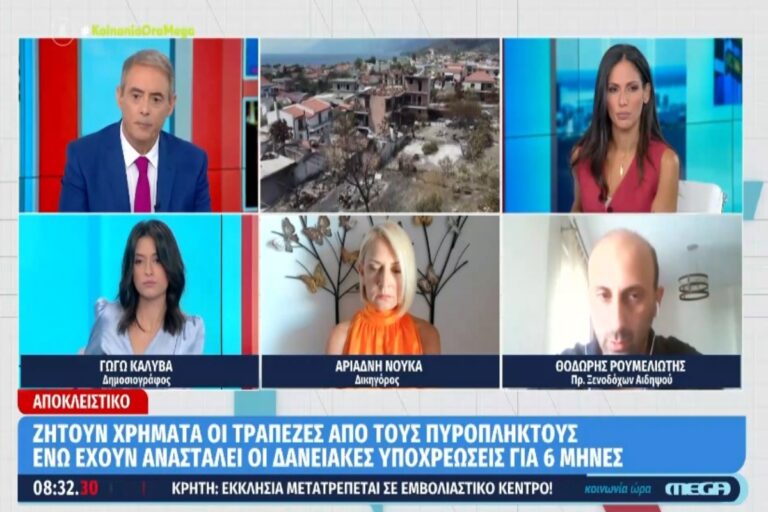 Πυρόπληκτος καταγγέλλει ότι οι τράπεζες του ζητούν 800 ευρώ ενώ έχουν ανασταλεί οι δανειακές υποχρεώσεις