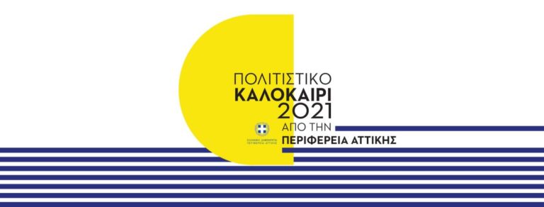 Οι πολιτιστικές εκδηλώσεις της Περιφέρειας Αττικής από 1-15/8 και στην Ανατολική Αττική(πρόγραμμα)