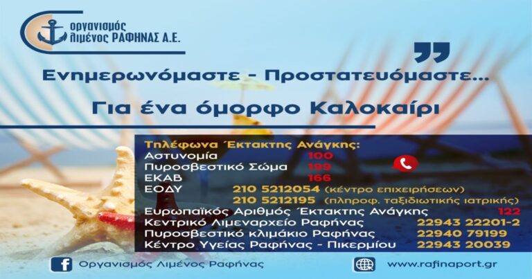 Οργανισμός Λιμένος Ραφήνας: Ενημερωνόμαστε- Προστατευόμαστε για ένα όμορφο Καλοκαίρι