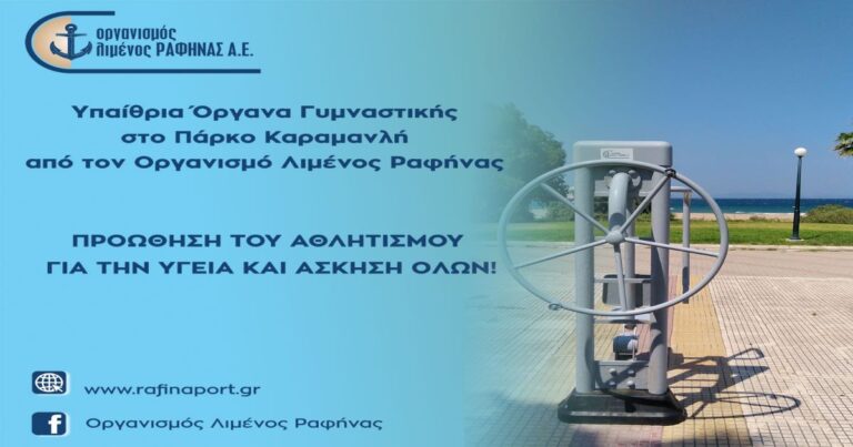 Οργανισμός Λιμένος Ραφήνας: Προώθηση του αθλητισμού για την υγεία και άσκηση όλων