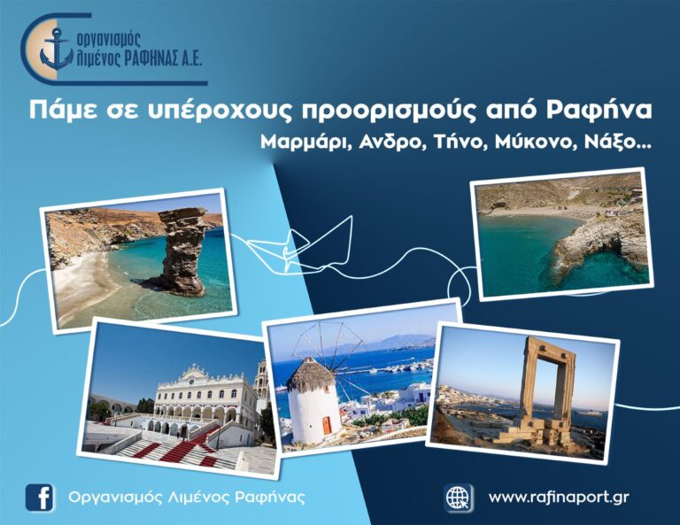 Ο Οργανισμός Λιμένος Ραφήνας μας ταξιδεύει σε υπέροχους προορισμούς!