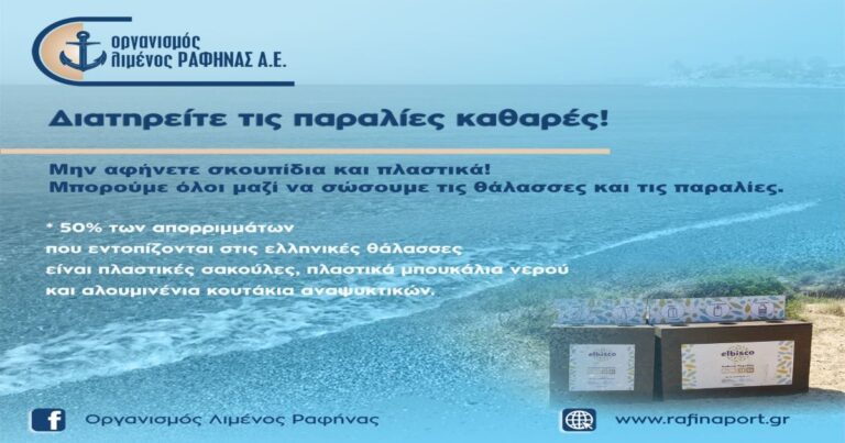 Οργανισμός Λιμένος Ραφήνας: Διατηρείτε τις παραλίες καθαρές!