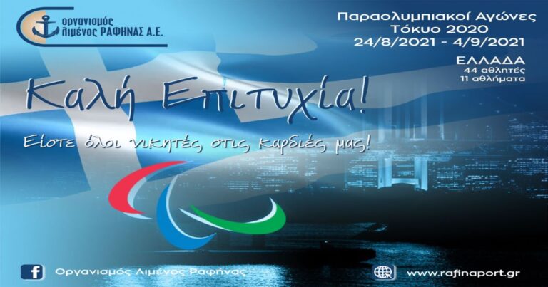 Καλή επιτυχία στους Έλληνες παραολυμπιακούς αθλητές από  τον Οργανισμό Λιμένος Ραφήνας