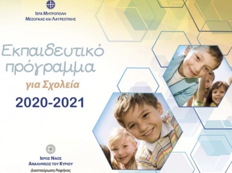 Ι.Ν Αναλήψεως Διασταύρωσης Ραφήνας: Εκπαιδευτικό Πρόγραμμα “ΖΩ” για μαθητές Δημοτικού και Γυμνασίου