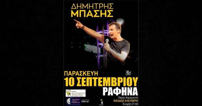 Ο Δημήτρης Μπάσης σε μια μοναδική συναυλία την Παρασκευή 10/9 στο Πάρκο Καραμανλή!