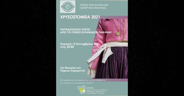 Και το Λύκειο Ελληνίδων Ραφήνας στα Χρυσοστόμεια 2021 στο Πάρκο Καραμανλή