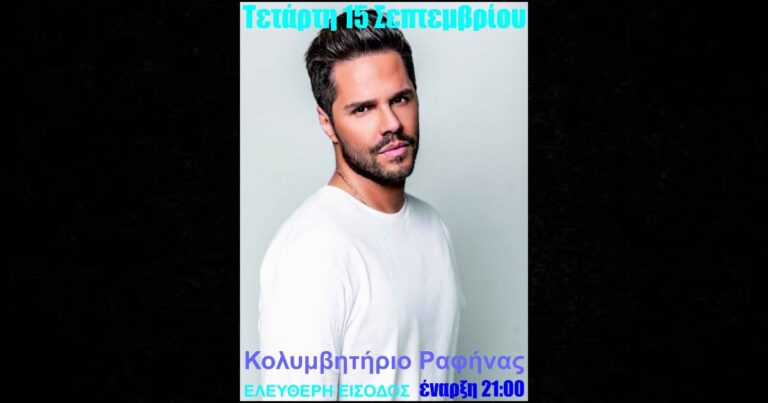 Μοναδική συναυλία με τον Γιώργο Τσαλίκη δωρεάν για το κοινό στο Κολυμβητήριο Ραφήνας!