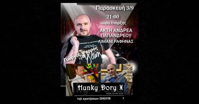 Λιμάνι Ραφήνας: Ο Γιώργος Ψαρρός Live στο Hunky Dory την Παρασκευή 3/9