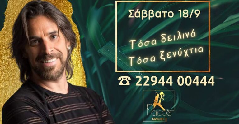 Το Paco’s Project επιστρέφει το Σάββατο 18 Σεπτεμβρίου!