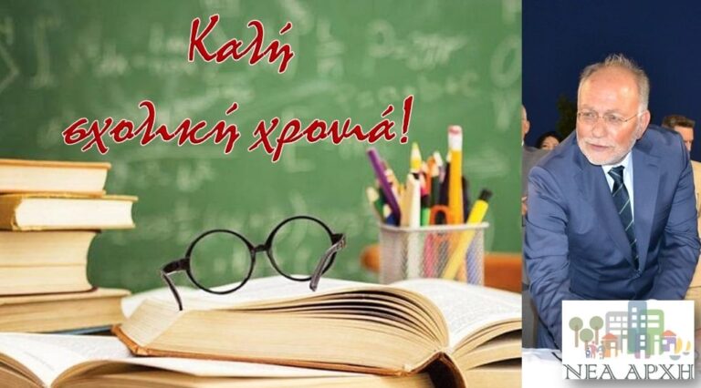 Βασίλης Πιστικίδης: Καλή και παραγωγική σχολική χρονιά, με υγεία, πρόοδο και επιτυχίες