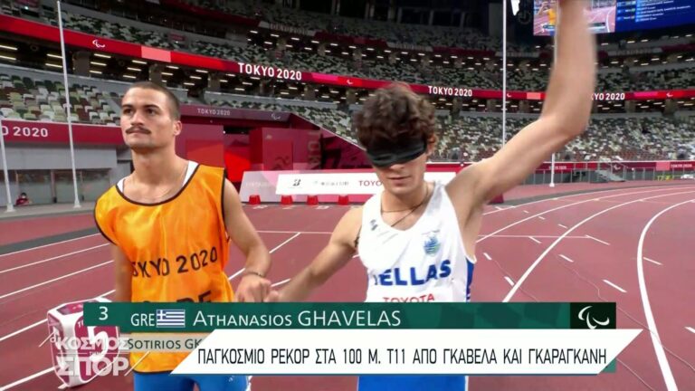 «Χρυσός» ο Γκαβέλας στα 100μ. με παγκόσμιο ρεκόρ- Το πρώτο χρυσό μετάλλιο της Ελλάδας