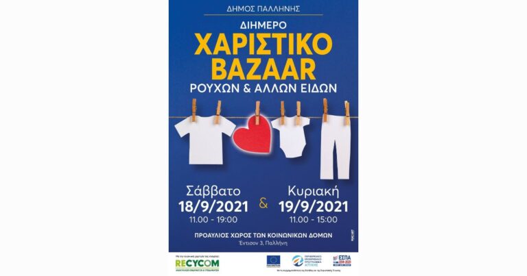 Διήμερο χαριστικό bazaar από το Κοινωνικό Ανταλλακτήριο του Δήμου Παλλήνης