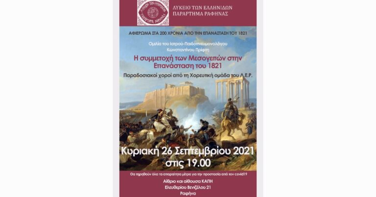 Εκδήλωση του Λυκείου Ελληνίδων Ραφήνας για τα 200 χρόνια από την Επανάσταση του 1821