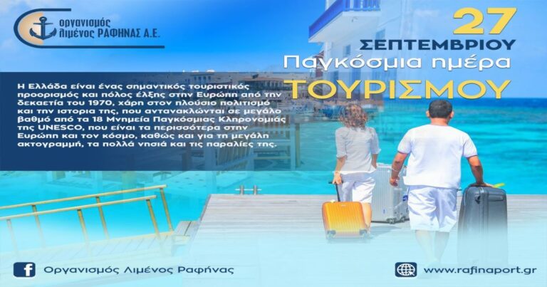 Μήνυμα Οργανισμού Λιμένος Ραφήνας για την σημερινή Παγκόσμια ημέρα Τουρισμού