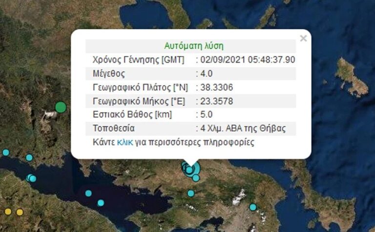 Σεισμός τώρα στη Θήβα αισθητός και στην Αττική