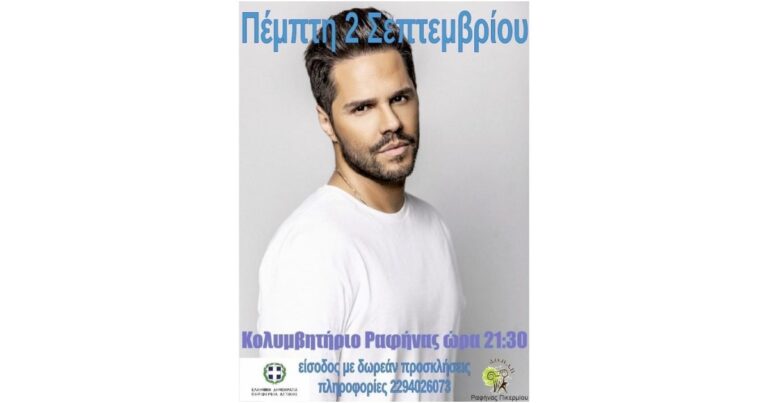 Ραφήνα: Αναβάλλεται η συναυλία Τσαλίκη λόγω του Τριήμερου Εθνικού Πένθους        