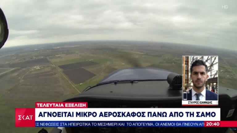 Aγνοείται αεροσκάφος τύπου Τσέσνα στην περιοχή της Σάμου