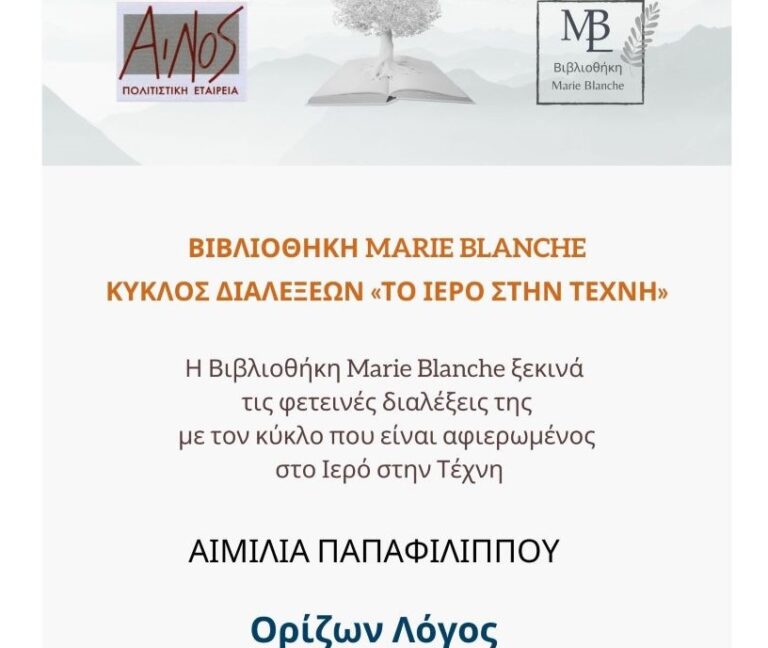 ”Ορίζων Λόγος” στη βιβλιοθήκη Marie Blanche υπό την αιγίδα του ΔΟΠΑΠ Ραφήνας-Πικερμίου