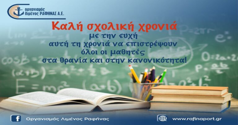 Καλή σχολική χρονιά από τον Οργανισμό Λιμένος Ραφήνας