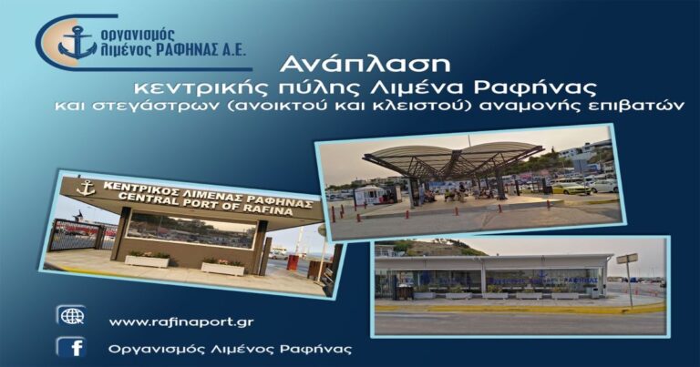 Ανάπλαση κεντρικής πύλης λιμανιού από Οργανισμό Λιμένος Ραφήνας