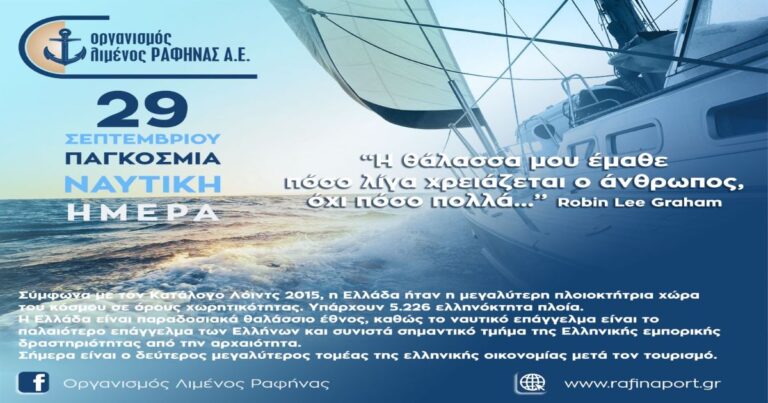 Μήνυμα Οργανισμού Λιμένος Ραφήνας για την σημερινή Παγκόσμια Ναυτική Ημέρα