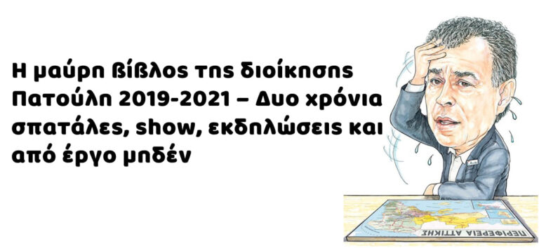 Γιάννης Σγουρός: Η μαύρη βίβλος της διοίκησης Πατούλη 2019-2021 – Δυο χρόνια σπατάλες, show, εκδηλώσεις και από έργο μηδέν