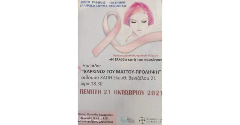 Σήμερα Πέμπτη στα ΚΑΠΗ Ραφήνας: Ημερίδα ενημέρωσης “Καρκίνος του μαστού-Πρόληψη”