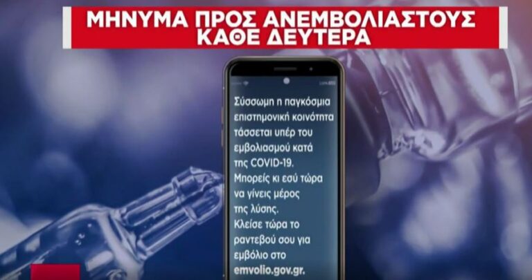 SMS σε ανεμβολίαστους κάθε μέρα από τη Δευτέρα 1 Νοεμβρίου