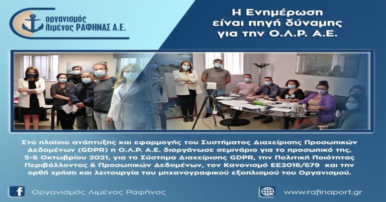 Η ενημέρωση είναι πηγή δύναμης για τον Οργανισμό Λιμένος Ραφήνας
