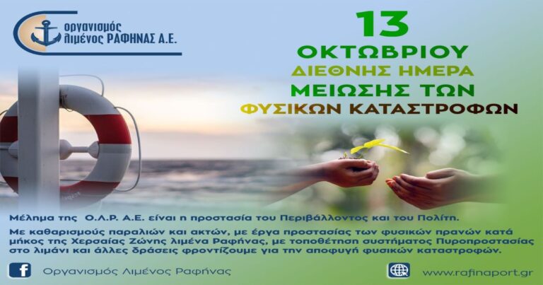 Μέλημα του Οργανισμού Λιμένος Ραφήνας η προστασία του Περιβάλλοντος και του Πολίτη