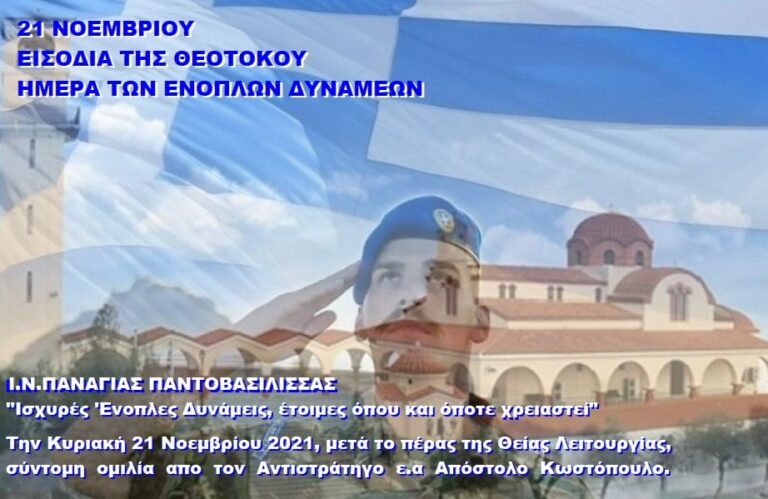 Ο Ι.Ν Παναγίας Παντοβασίλισσας Ραφήνας εορτάζει τα Εισόδια της Υπεραγίας Θεοτόκου και την Ημέρα των Ενόπλων Δυνάμεων