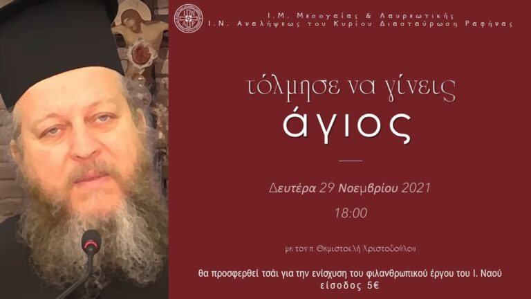 Ι.Ν Ανάληψης Διασταύρωσης Ραφήνας: “Τόλμησε να γίνεις άγιος”