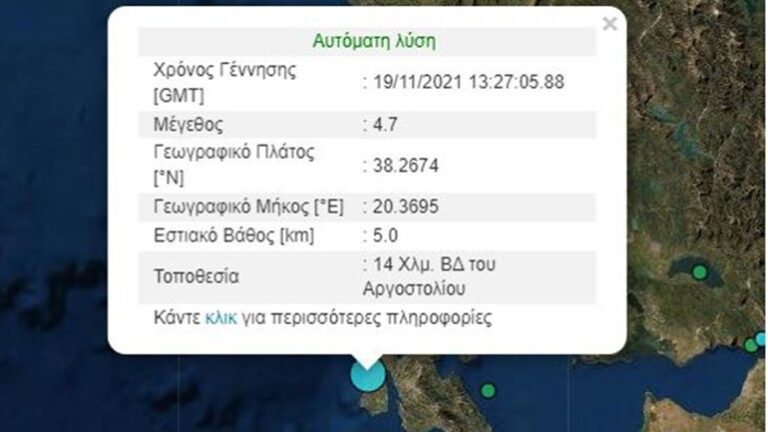Σεισμός 4,7 Ρίχτερ στην Κεφαλονιά