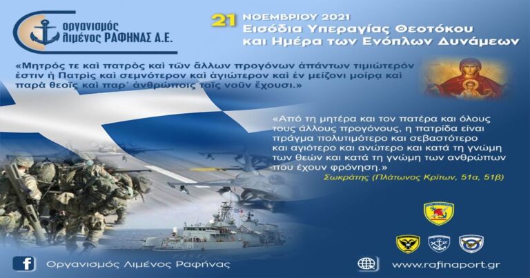 Μήνυμα Οργανισμού Λιμένος Ραφήνας για τα Εισόδια της Θεοτόκου και την Ημέρα Ενόπλων Δυνάμεων