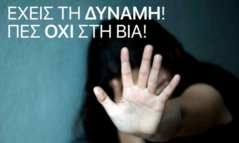 Εκδήλωση για την βία κατά των γυναικών το Σάββατο 27/11 στο Μουσείο Μαραθωνίου Δρόμου