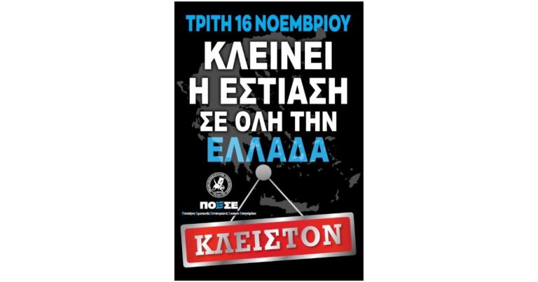 Και το Bianco στο Πικέρμι θα είναι κλειστό την Τρίτη 16/11