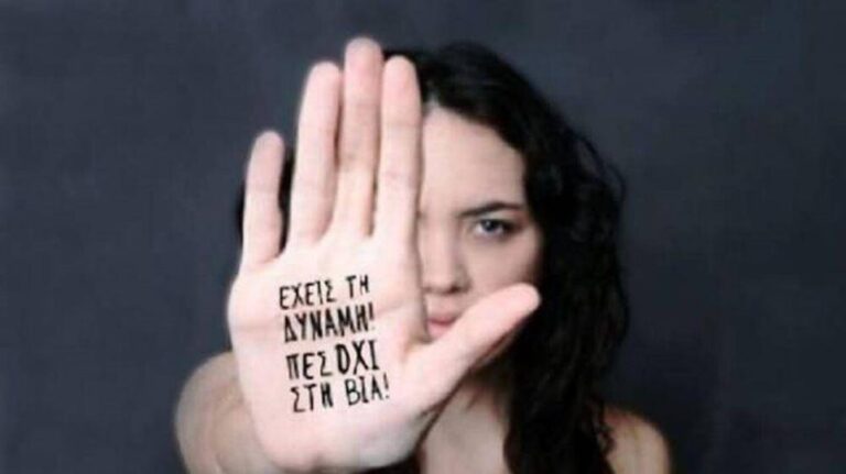 Μήνυμα Ομοσπονδίας Γυναικών Ελλάδος για την Παγκόσμια Ημέρα Εξάλειψης της βίας κατά των Γυναικών