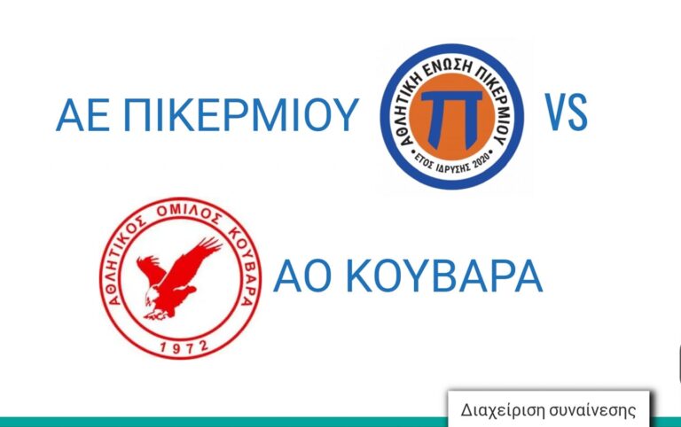 Η Αθλητική Ένωση Πικερμίου πρώτη στο πρωτάθλημα-  3-1 τον Κουβαρά