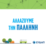ΕΥΔΑΠ_ΠΑΛΛΗΝΗ_BANNER_300x300