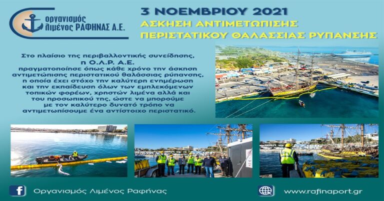 Επιτυχημένη η φετινή άσκηση αντιμετώπισης θαλάσσιας ρύπανσης από τον Οργανισμό Λιμένος Ραφήνας